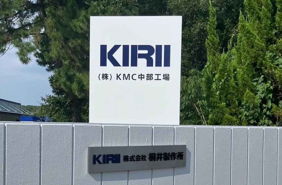 株式会社KMC 中部工場 看板