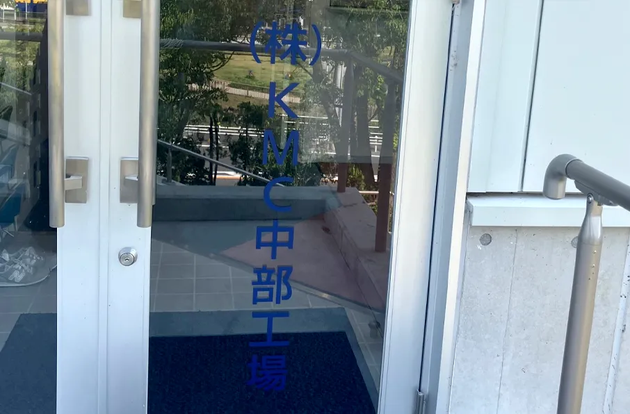 株式会社KMC 中部工場 エントランス